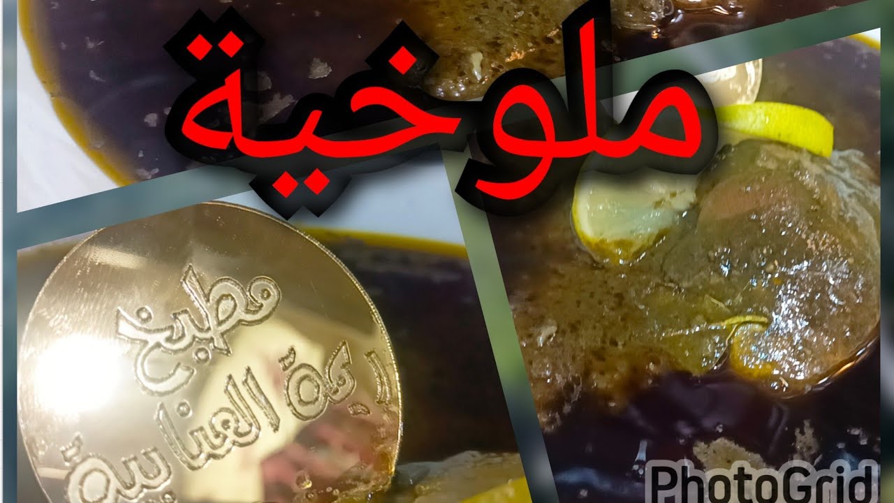 لي يقلك ماتجيش لملوخية بالدجاج يكدب عليك البنة فاليدين ارواحي وشوفي طريقتي وتبعيها  تجيك بنينة تقتل 
