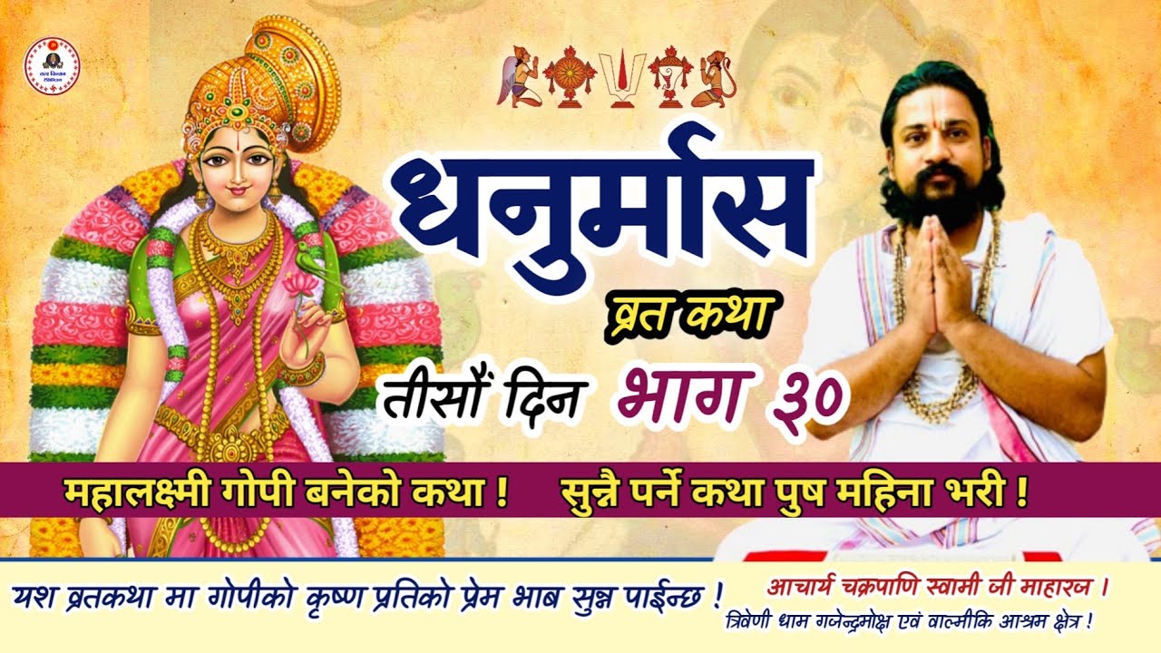 धनुर्मास व्रत कथा तीसौँ भाग ३० गोपी को कथा #dhanurmasam #godakatha_part_39