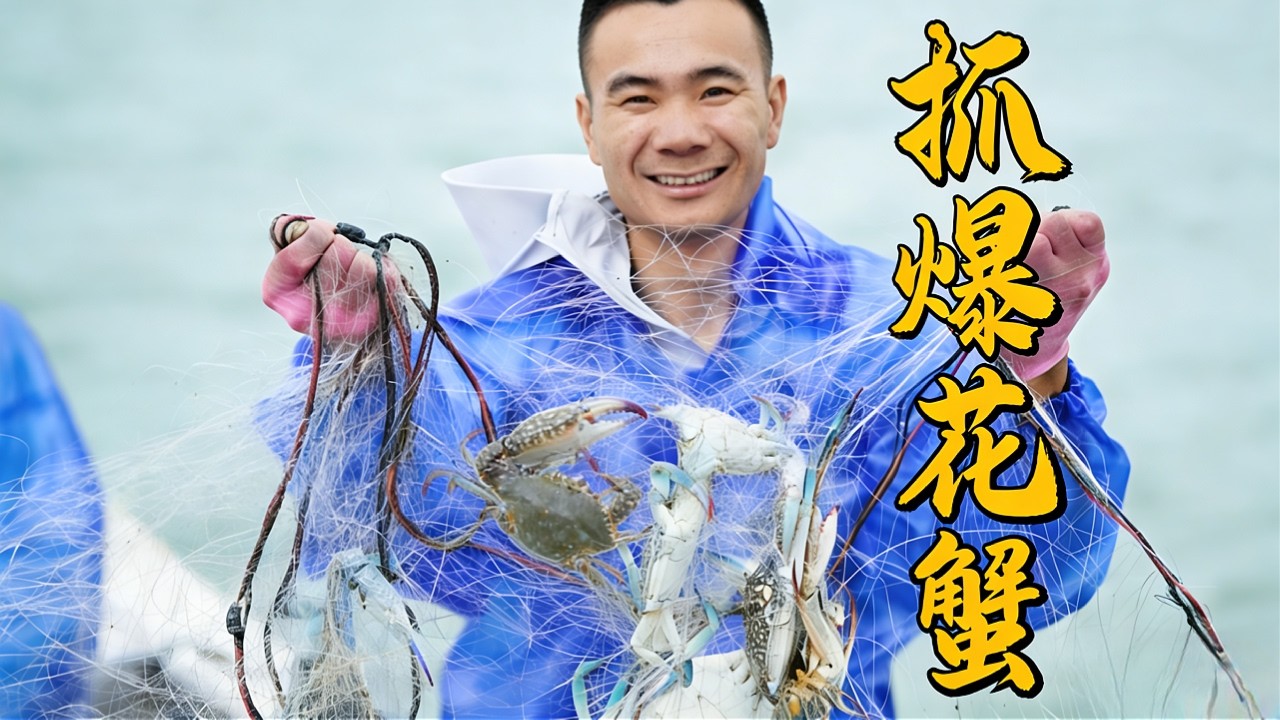 阿烽出海收石头网，意外抓到几十斤兰花蟹，上岸一卖发大财了