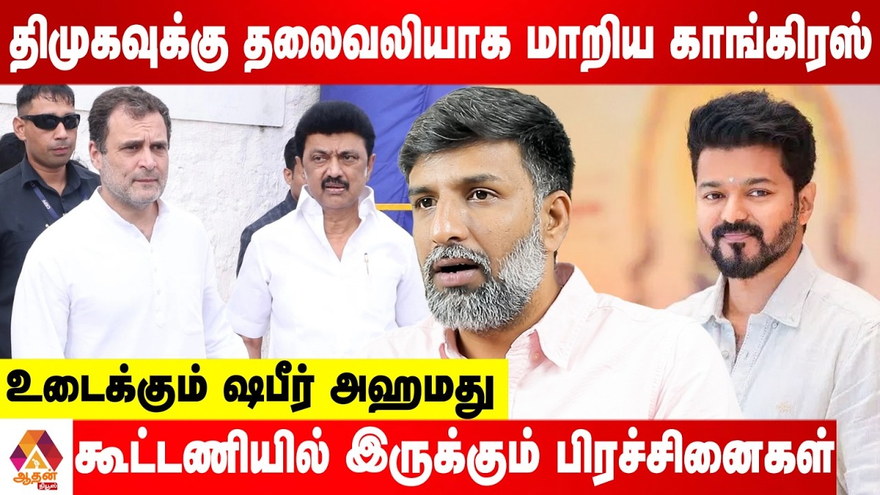காங்கிரசுக்கு 70 இடங்கள் தர விஜய் ரெடி! | உடைக்கும் ஷபீர் அஹமது | Aadhan News