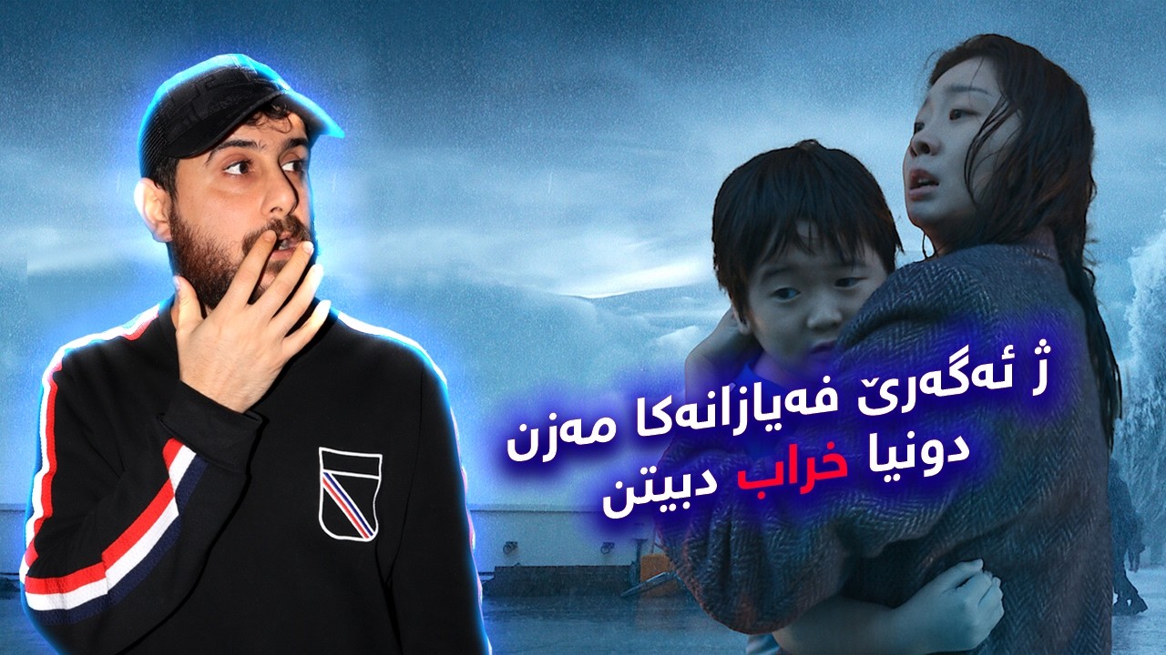 The Great Flood - دنیا خراب دبیتن و دەیکەك پێکولادکەتن خو و زاروکێ خو رزگار بکەتن