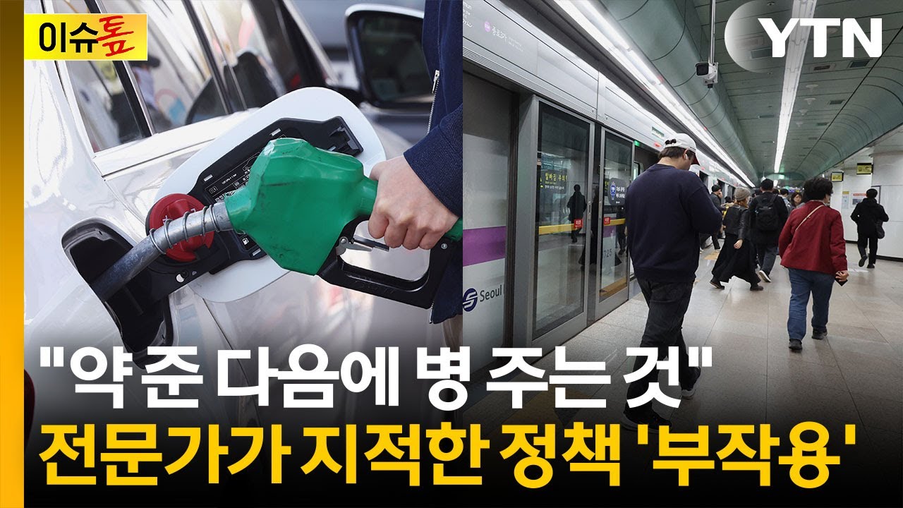 석유 최고가격제에 대중교통비 환급...전문가 