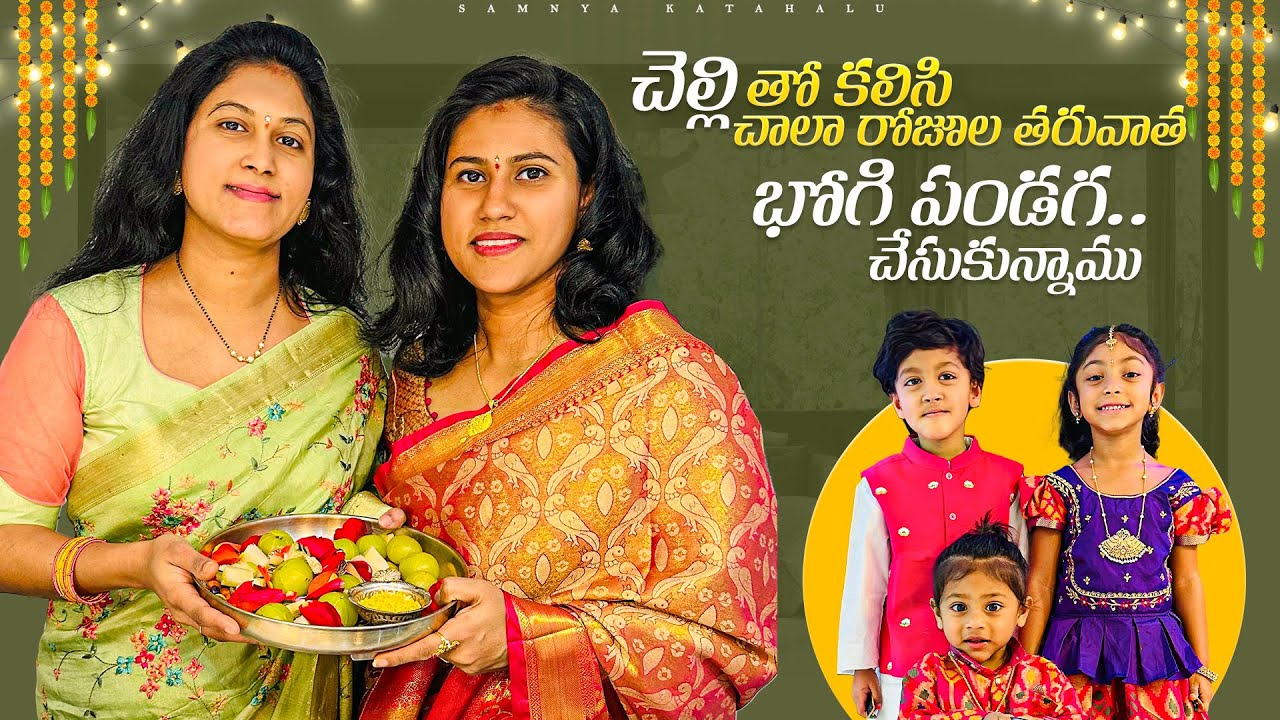 చాలా ఏళ్ళ తర్వాత భోగి మంట వేసుకున్నాం || చెల్లి తో భోగి పండగ