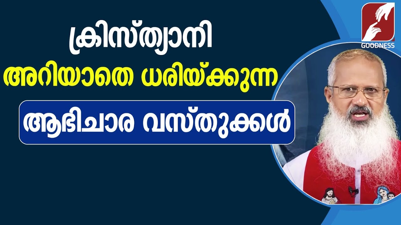 46. അറിയാതെ ധരിയ്ക്കുന്ന ആഭിചാര വസ്‌തുക്കൾ |DIVINE VOICE | FR THOMAS VAZHACHARICKAL| GOODNESS TV