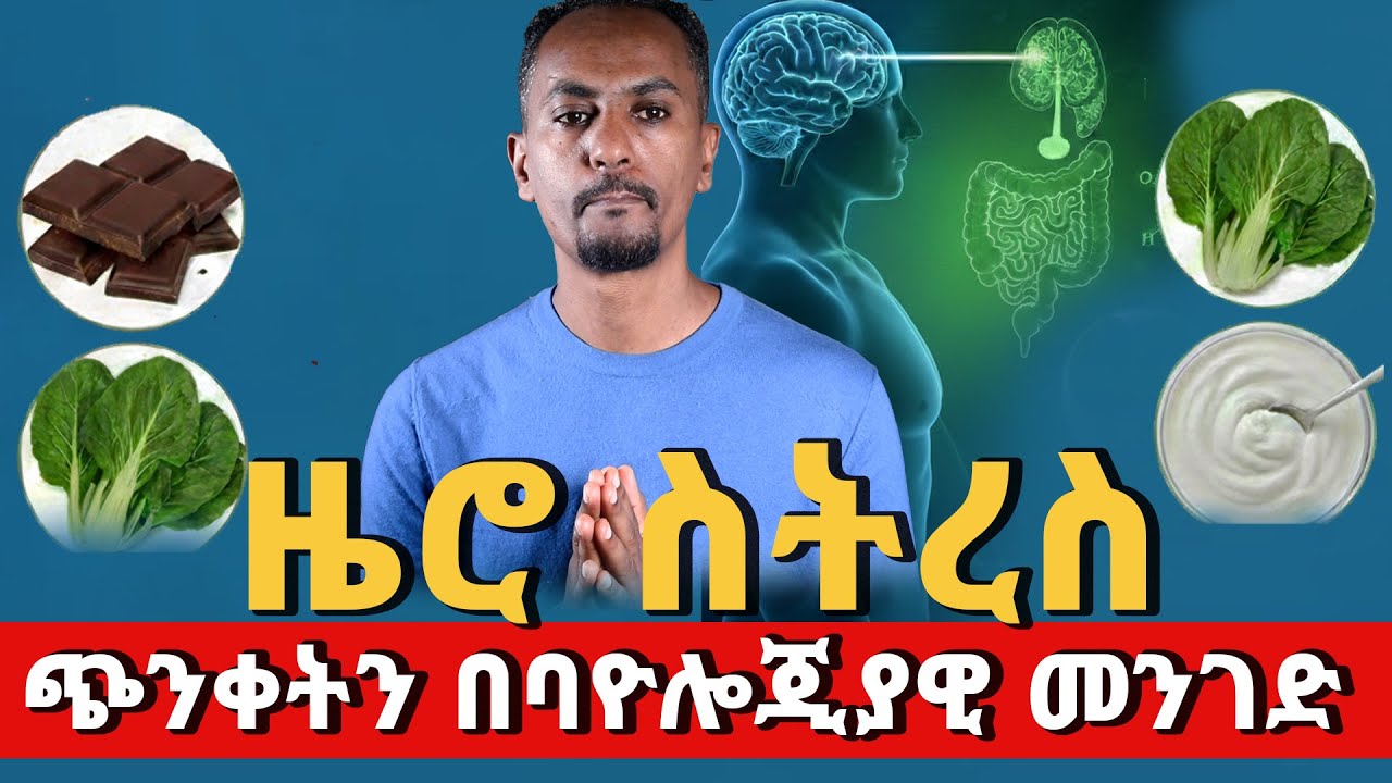 ዜሮ ስትረስ፦ጭንቀትን በባዮሎጂያዊ መንገድ ለማጥፋት የሚረዱ 3 አስደናቂ ምግቦች!|Zero stress