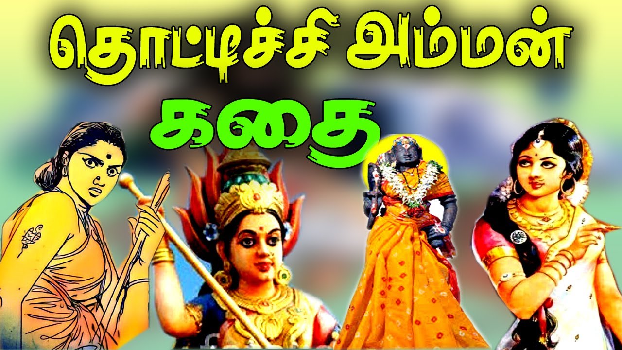 தொட்டிச்சி அம்மன் சோக கதை/Thottichi Amman temple history in Tamil/Kaval deivangal story