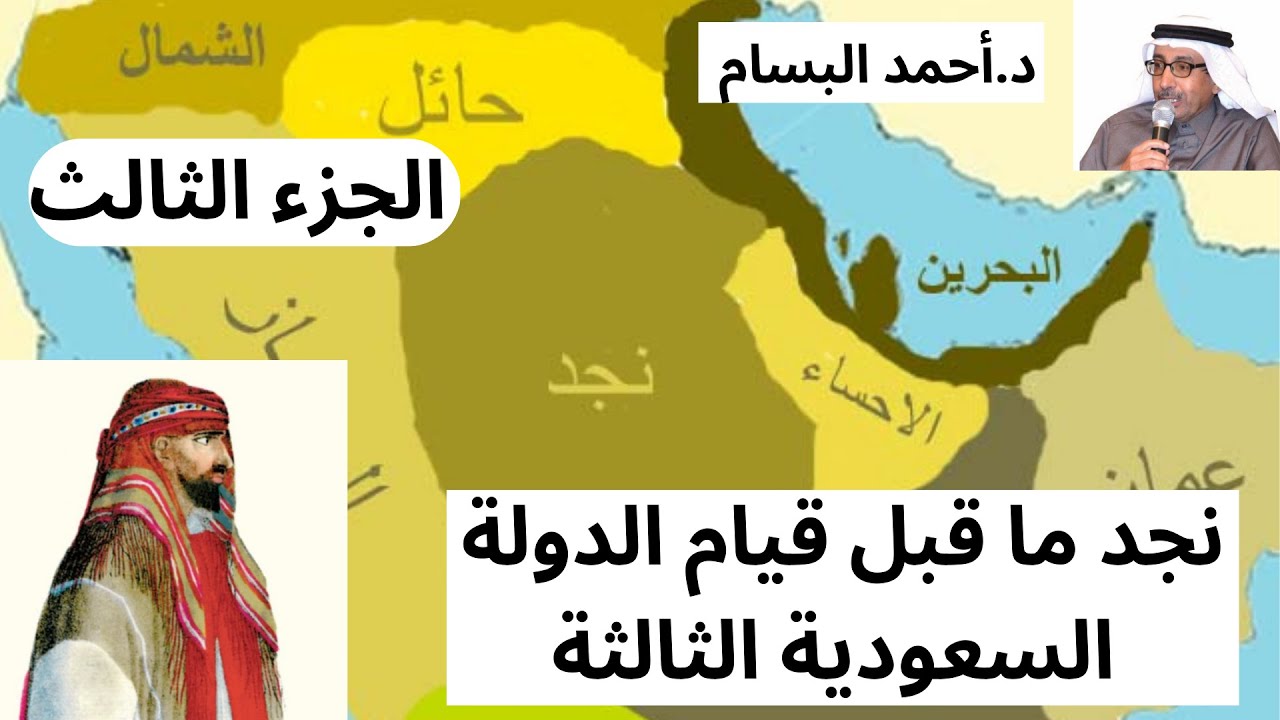 د. أحمد البسام في حديث عن نجد ما قبل دعوة الشيخ محمد بن عبدالوهاب وقيام الدولة السعودية الجزء الثالث