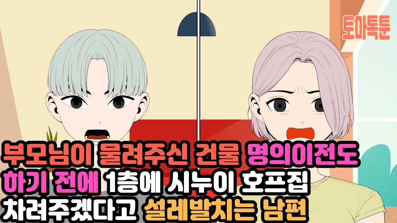 부모님이 물려주신 건물 명의이전도 하기 전에 1층에 시누이 호프집 차려주겠다고 설레발치는 남편