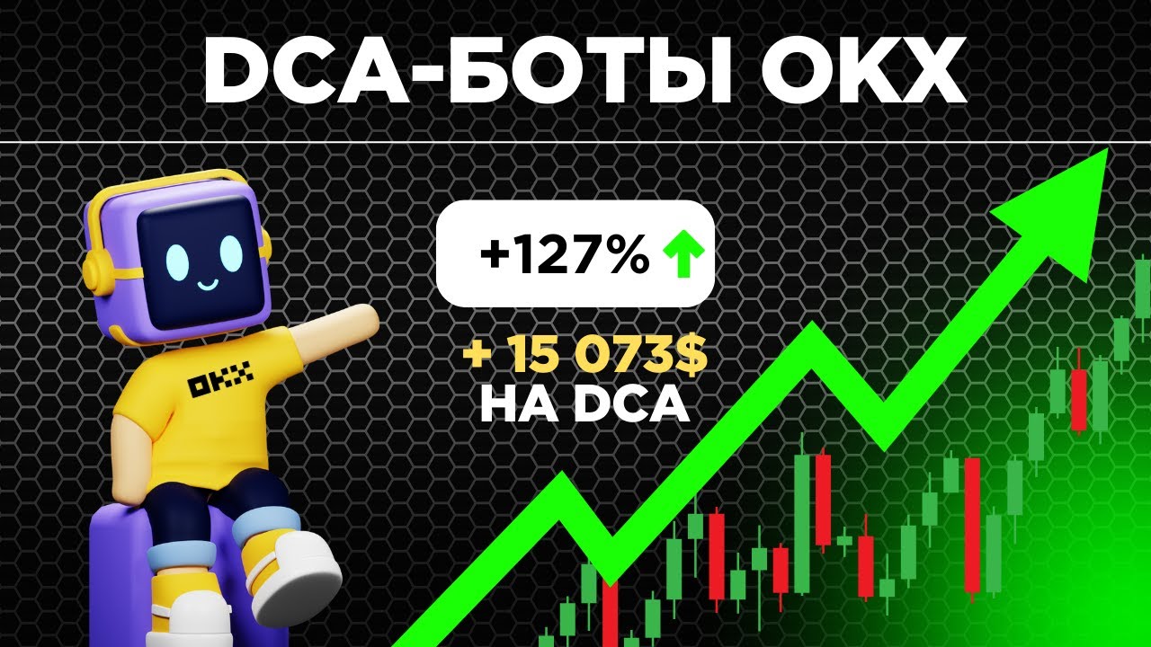 DCA-боты OKX - обзор, настройка, заработок и отзывы про DCA-боты