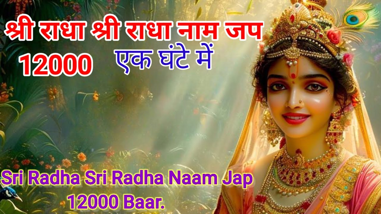 Shri Radha Shri Radha Naam Jap 12000 Baar | श्री राधा श्री राधा  नाम जप | Radha Dhun 