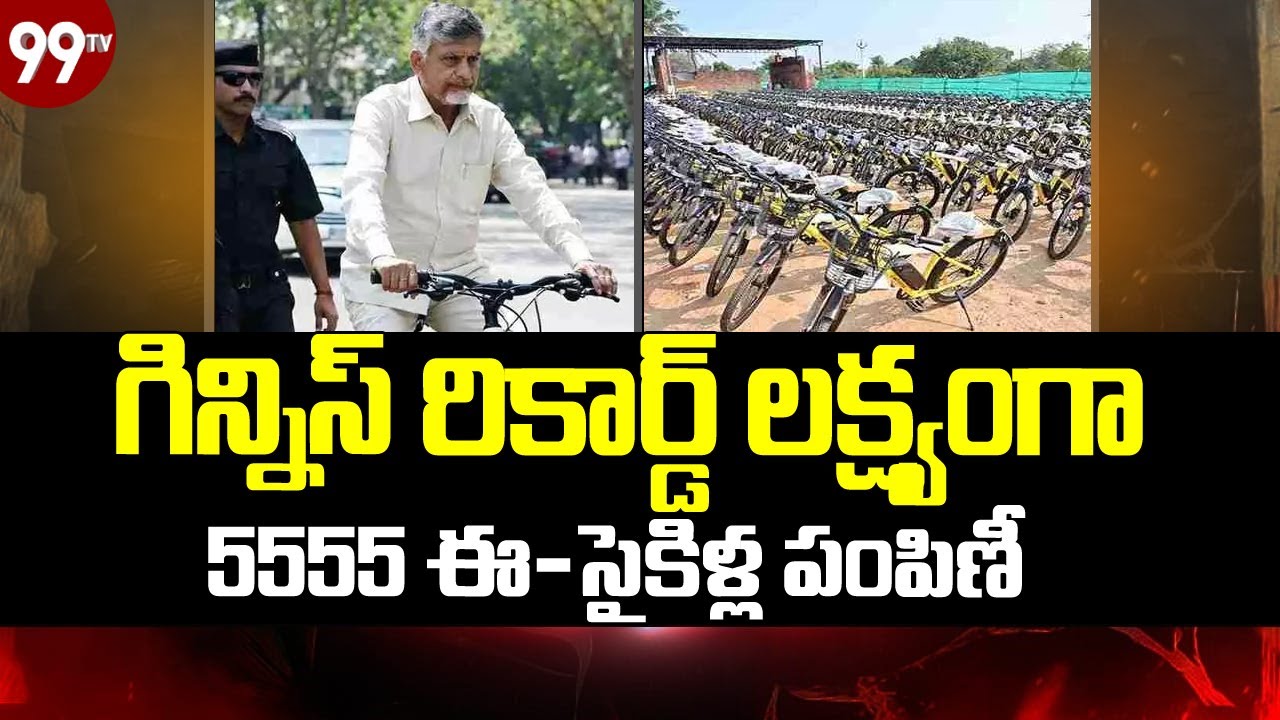 CM Chandrababu Kuppam Tour : గిన్నిస్ రికార్డ్ లక్ష్యంగా.. 5555 ఈ-సైకిళ్ల పంపిణీ | @99TVTelugu