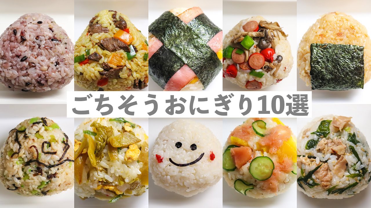 【ごちそうおにぎり】おかずが要らない！ごちそうおにぎり１０選！