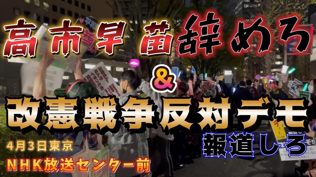 4月3日　高市早苗辞めろ＆改憲戦争反対デモ報道しろ。