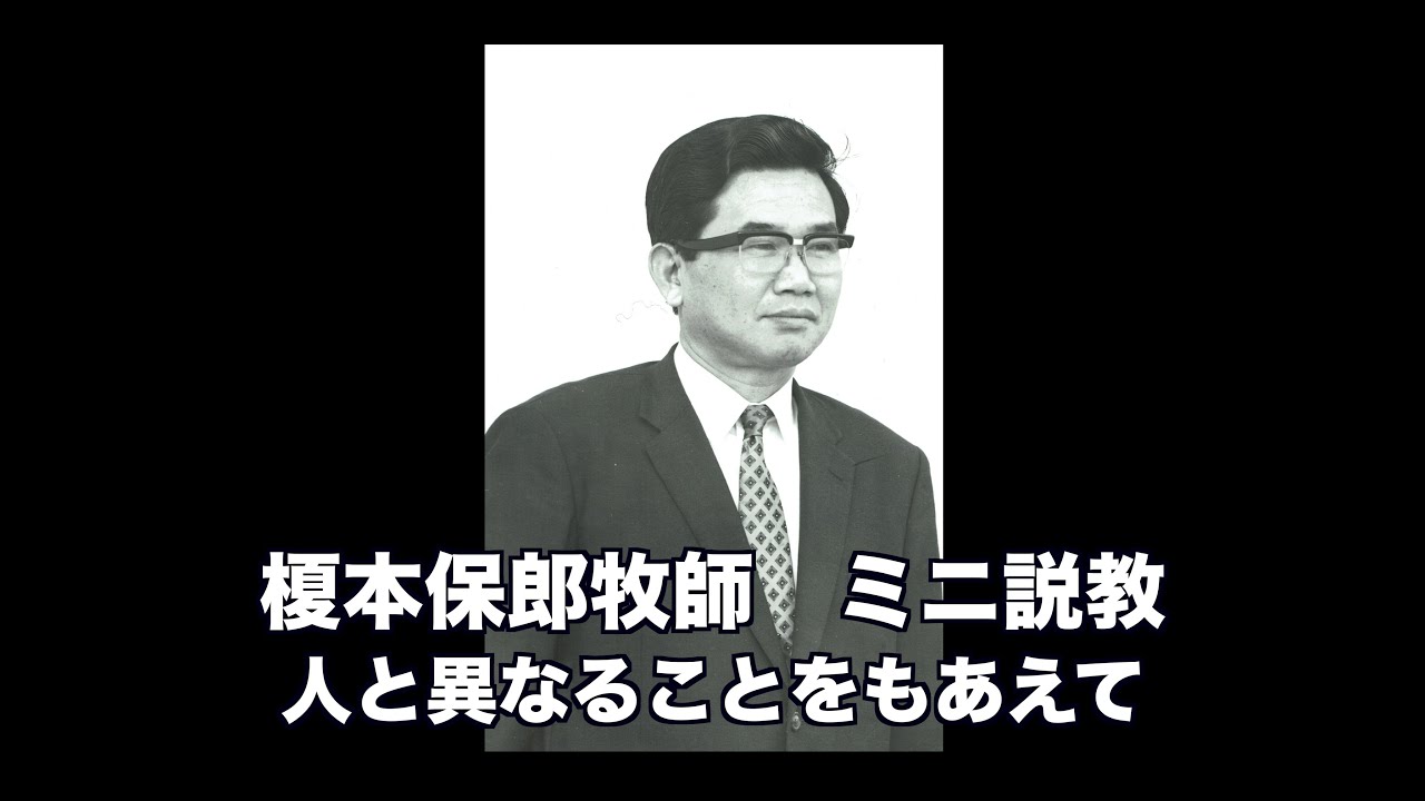榎本保郎牧師 ミニ説教18 「人と異なることをもあえて」