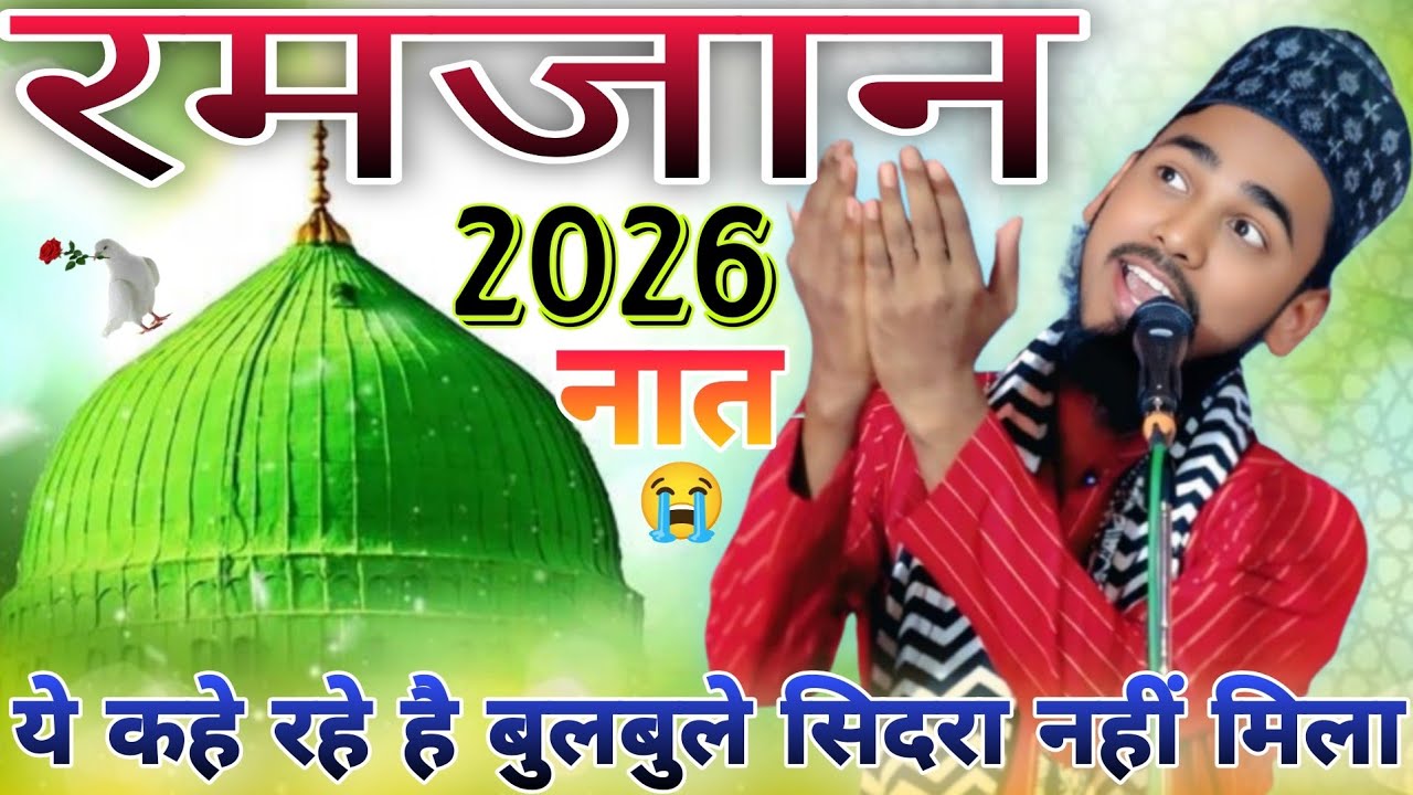 रमजान मुबारक 2026 की सबसे अच्छी नात शरीफ़ Ashad raza barkati New kalam ramzan specia 