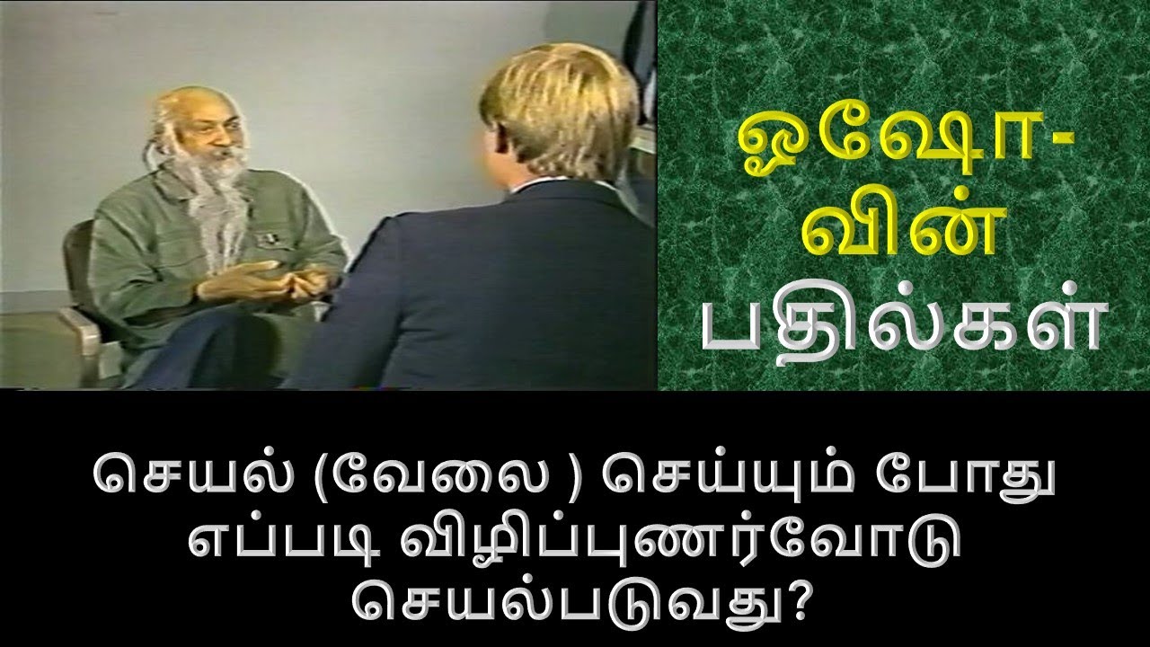 செயல்(வேலை ) செய்யும்போதும் எப்படி விழிப்புணர்வோடு இருப்பது ? ஓஷோ பதில்கள் | Osho Thoughts