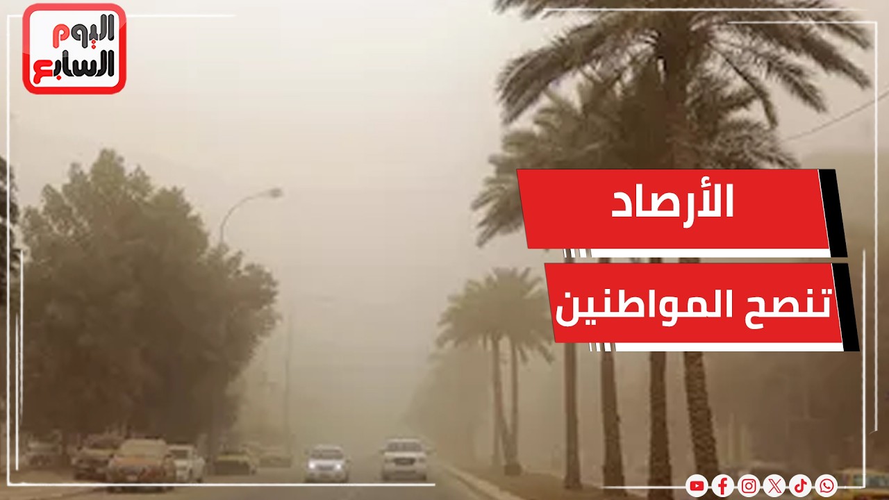 احذروا.. رمال مثارة وعاصفة ترابية على القاهرة الكبري والوجه البحري