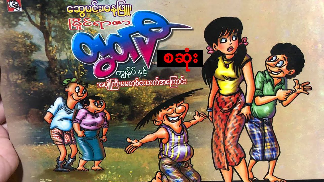 အပျိုကြီးမမ တယောက်အကြောင်း - စဆုံး