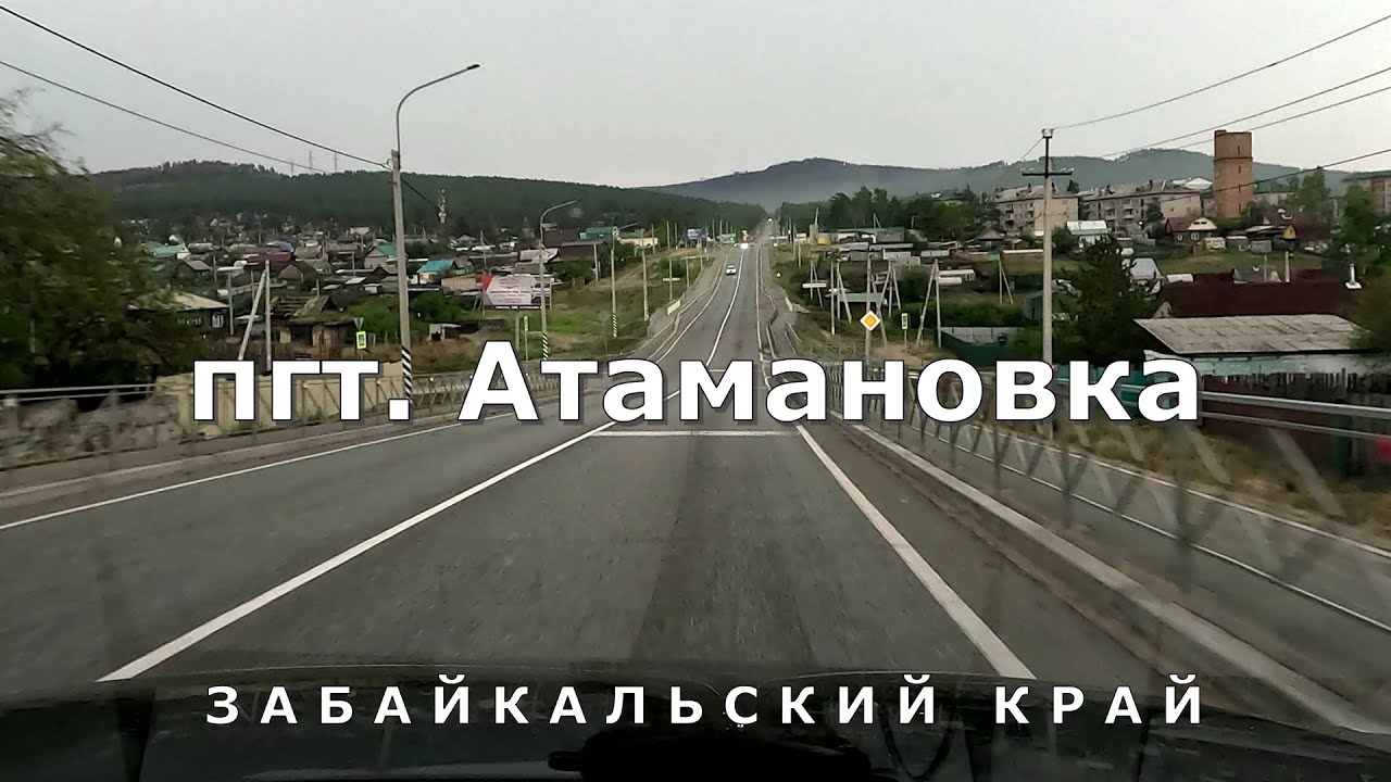 поселок городского типа Атамановка. Забайкальский край [4K]