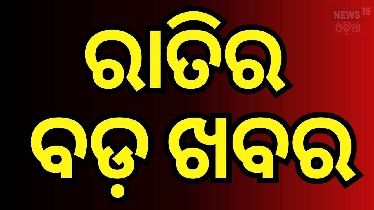 ରାତିର ବଡ଼ ଖବର | Odisha Congress Protest | Sani Chalan 2025 | Unique Village in Kendrapara |Odia News
