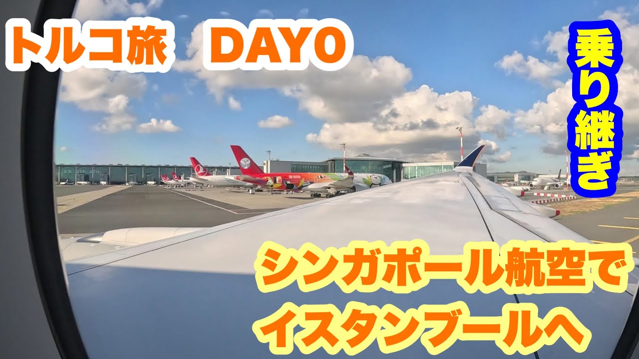 トルコ旅DAY0シンガポール航空でイスタンブールへ