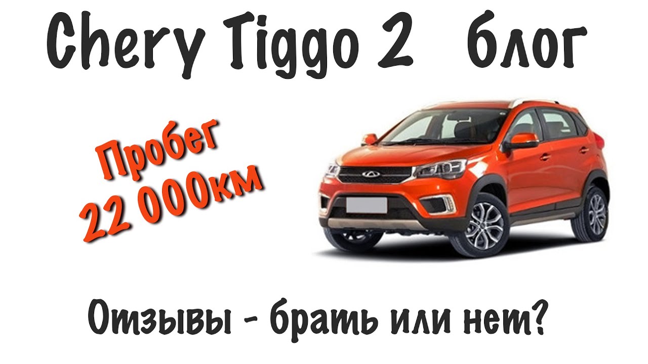 Chery Tiggo 2 blog - брать или не брать, отзыв владельца на 22000 км.