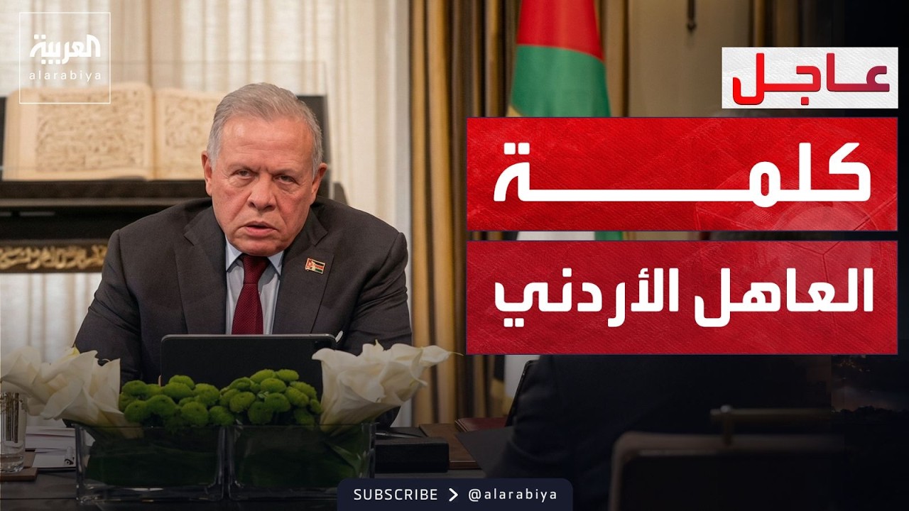 العاهل الأردني: إسرائيل استغلت الأوضاع لقصف سوريا ولبنان