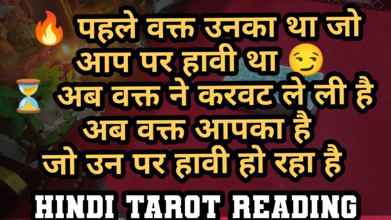 🔥 पहले वक्त उनका था जो आपर हावी था 😏⏳ अब वक्त ने करवट ले ली है 🔄👑 अब वक्त आपका है..✨ | Hindi Tarot 