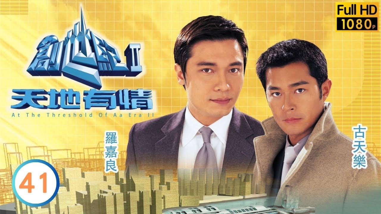 《尋秦記》古天樂主演 | 古天樂(力)找良合作對付添，良要求以無煙城計畫書作見面禮 | 創世紀2天地有情 41/56 | 羅嘉良 | 郭晉安 | 陳錦鴻 | 古天樂 | 粵語中字 | 2000