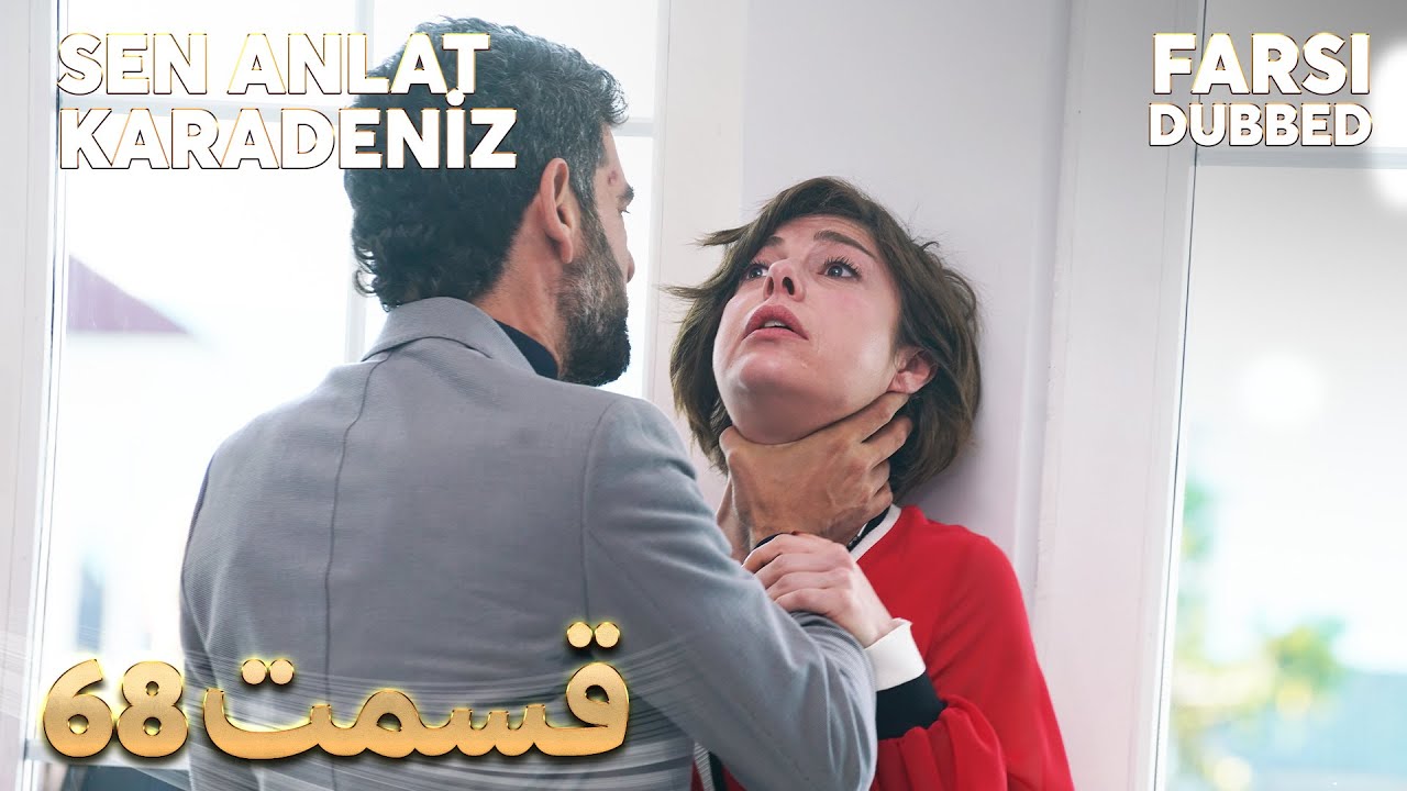 Sen Anlat Karadeniz | تو بگو کارادنیز | 68 قسمت | Farsi Dubbed | با دوبلۀ فارسی