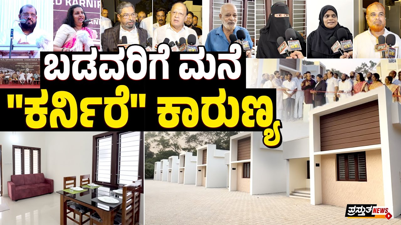 ಹಾಜಿ ಸೈಯ್ಯದ್ ಕರ್ನಿರೆ ಚಾರಿಟೇಬಲ್ ಟ್ರಸ್ಟ್‌ನಿಂದ 13 ಮನೆಗಳ ಹಸ್ತಾಂತರ : 10 ಮನೆಗಳಿಗೆ ಶಿಲಾನ್ಯಾಸ