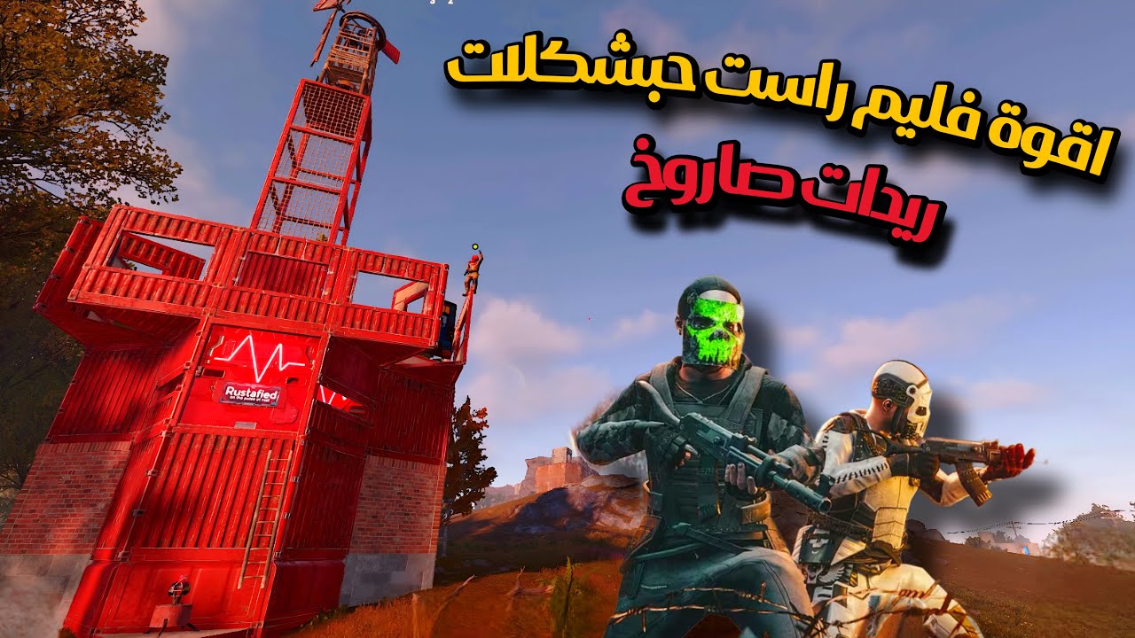 راست اقوة فليم🔥دخلنا ديب على كلان😂حبشكلات Rust Duo