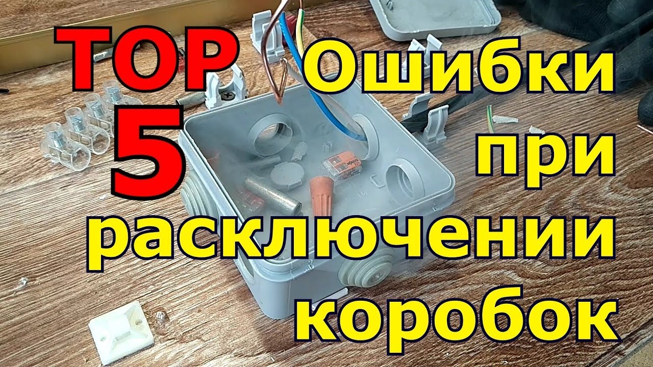 5 ошибок при расключении распределительных коробок.