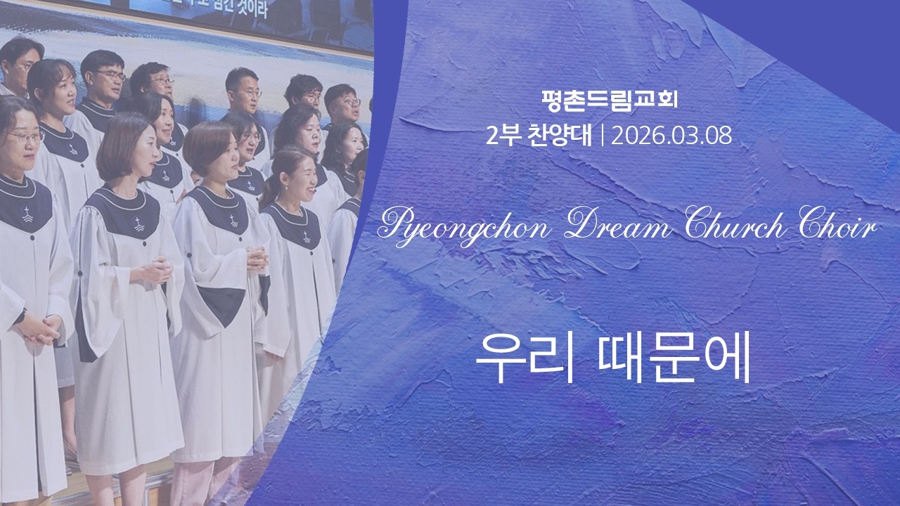 우리 때문에  | 평촌드림교회 2부 찬양대 | 2026-03-08