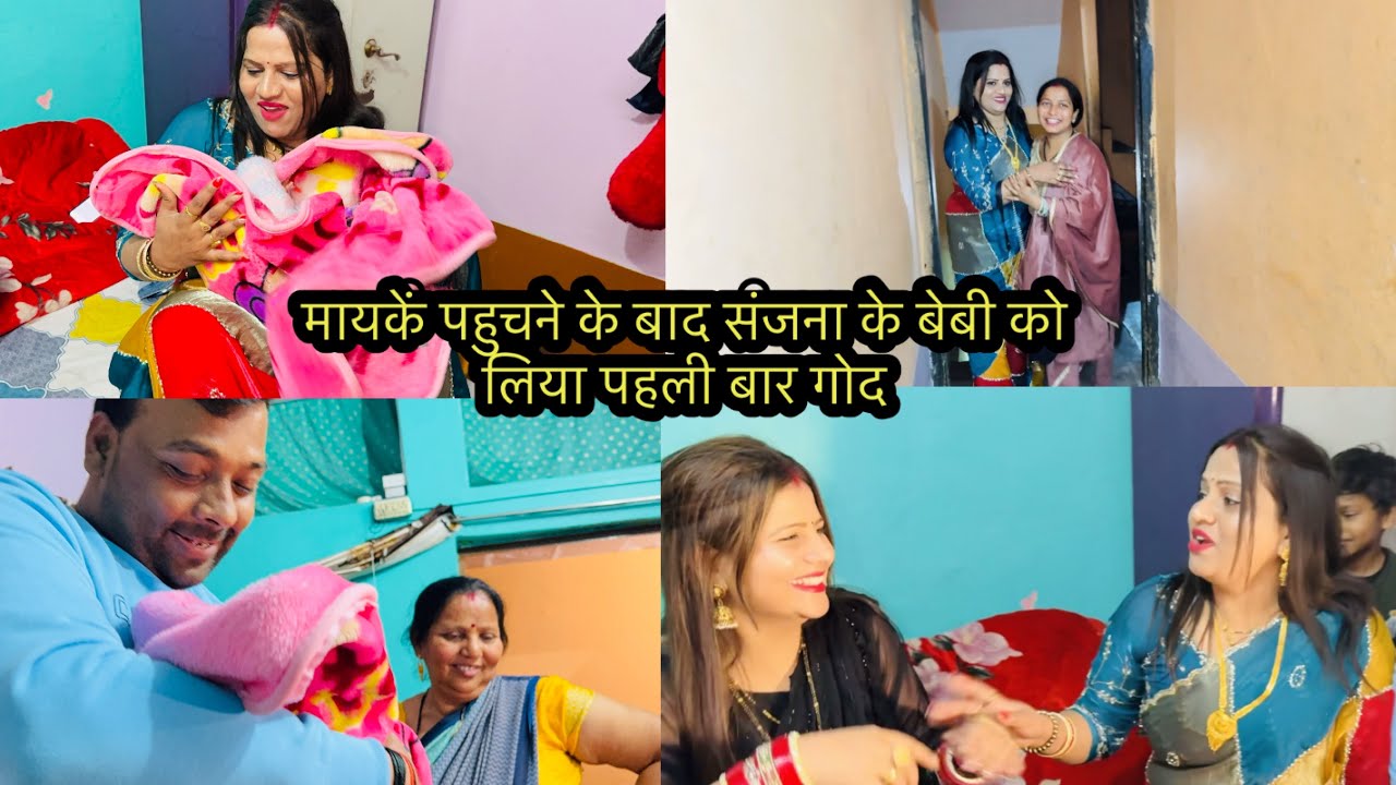 मायकें पहुचने के बाद संजना के बेबी को लिया पहली बार गोद