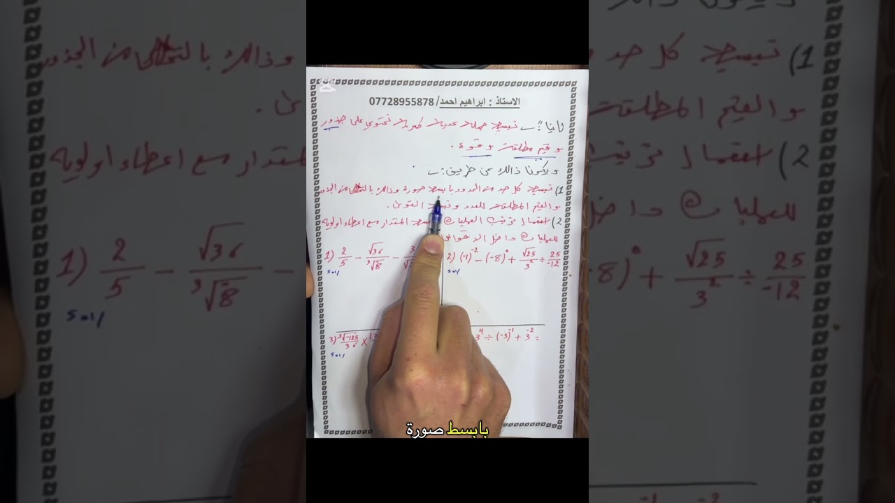 رياضيات الثاني متوسط/الاعداد النسبية/تبسيط الجمل الكسرية/جمل تحتوي على جذور وقيم مطلقة وقوى 
