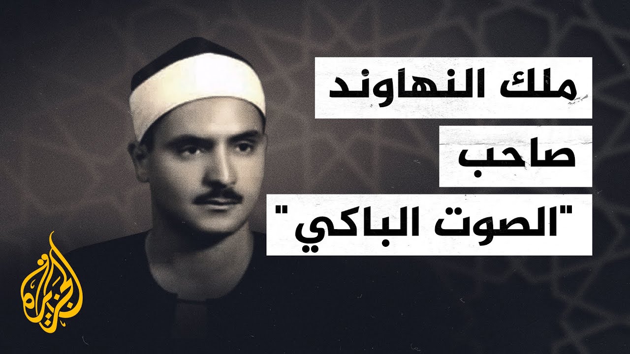 صاحب الصوت الباكي.. 52 عاما على رحيل الشيخ المنشاوي
