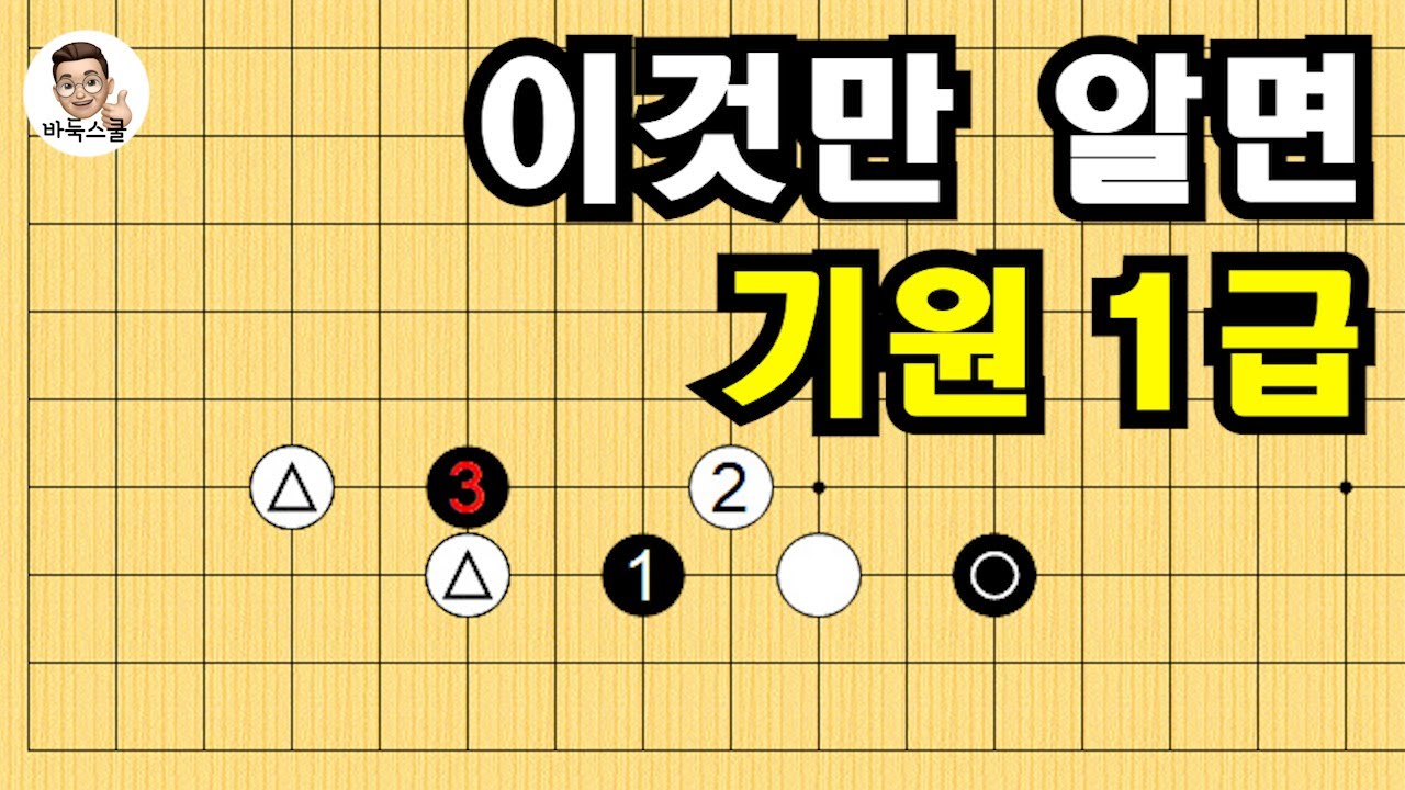 이것만 알면 기원 1급 #실전바둑 #바둑강의 #baduk #문원장바둑스쿨 #중급바둑스쿨