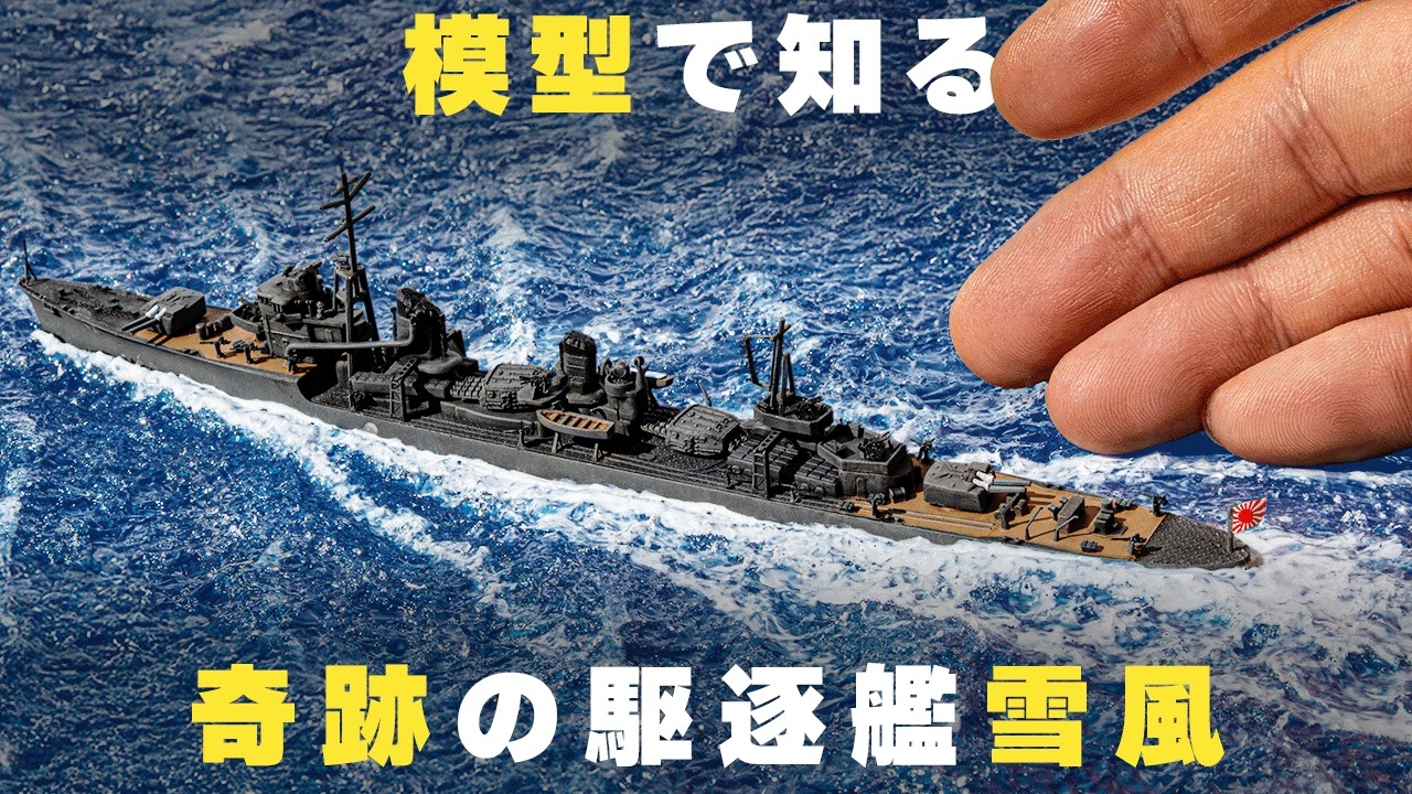 徹底解説！ジオラマ&全塗装&ディテールアップ&戦史【駆逐艦 雪風】