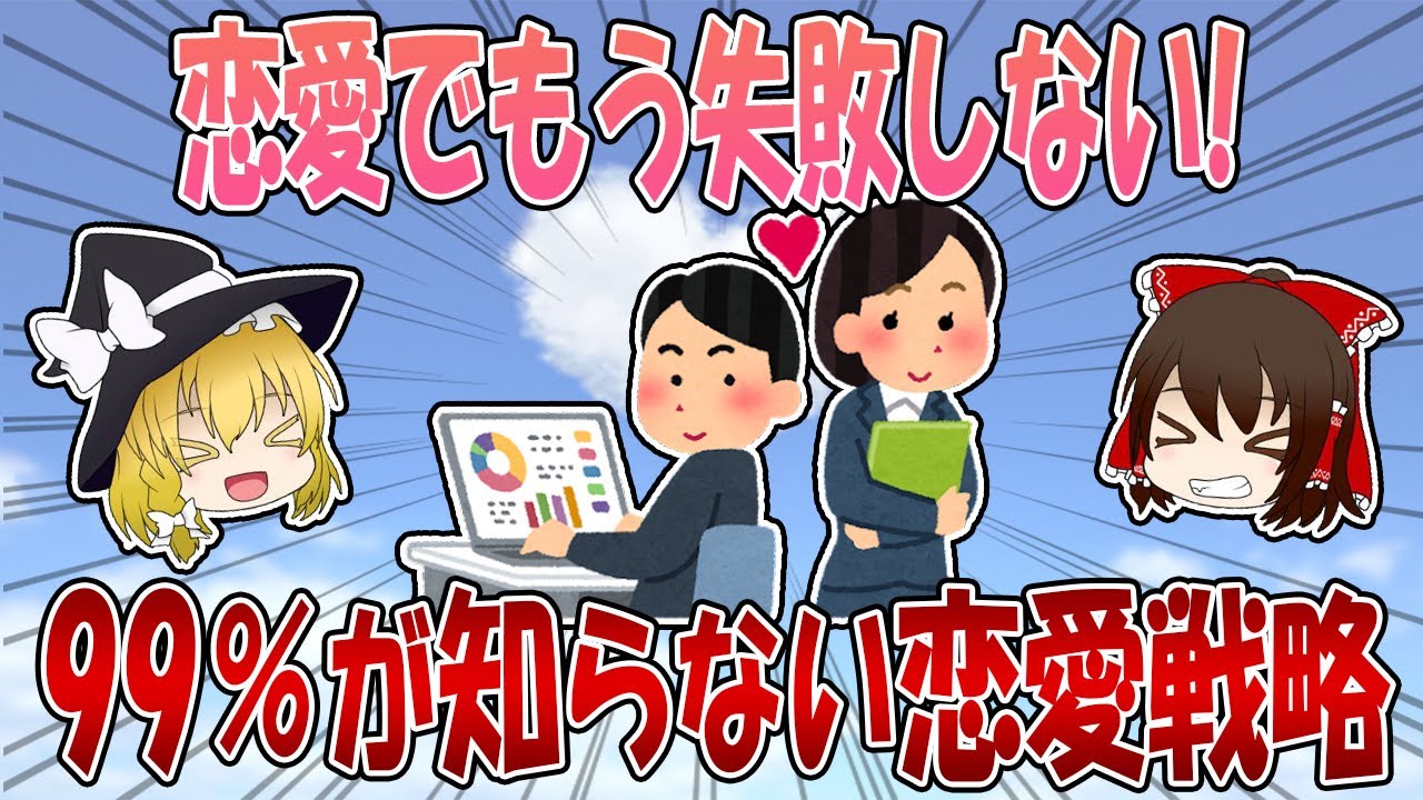 ９９％が知らない現代の恋愛戦略【ゆっくり解説】