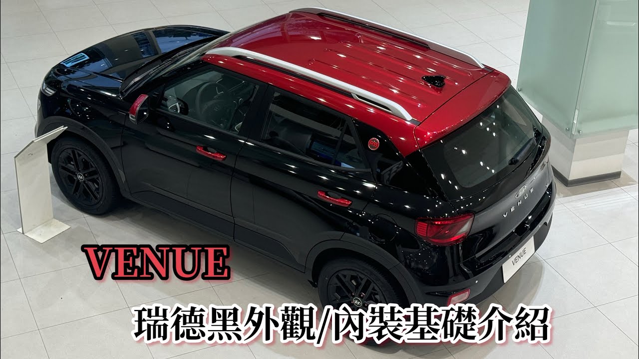 現代汽車VENUE 瑞德黑外觀/內裝基本介紹#hyundai #venue