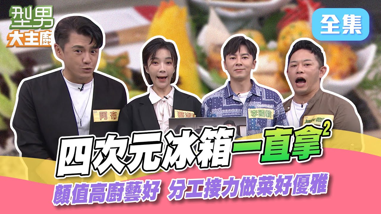 豪華海鮮 極致嫩雞上桌！蔡淑臻優雅做菜 大會祭出愛的小小手 城哥無法提示好無奈XD 型男大主廚 20231102｜Junior韓宜邦 李國毅 蔡淑臻 阿布｜【甘味人生鍵力膠原】