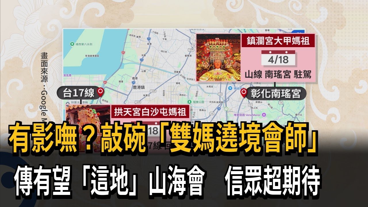 有影嘸？ 信徒敲碗「世紀雙媽會」 傳有望「彰化同框」－民視新聞