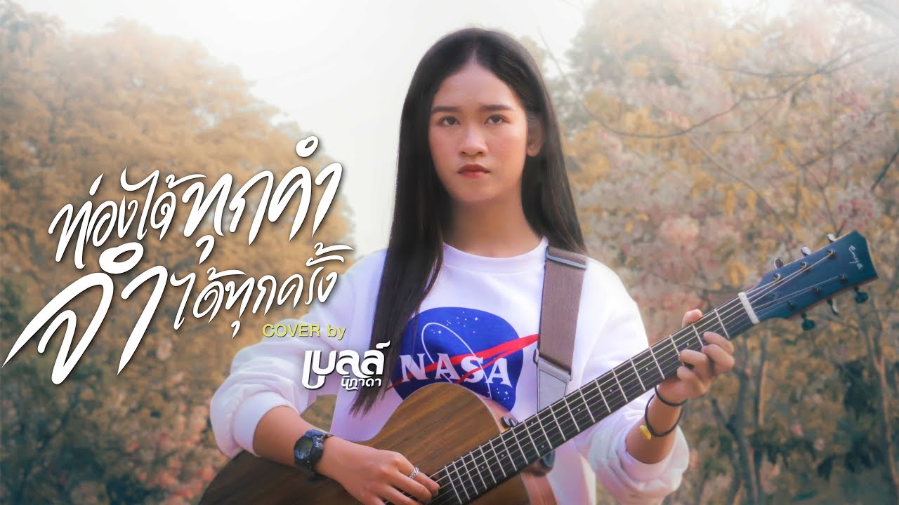 ท่องได้ทุกคำ จำได้ทุกครั้ง - เบลล์ นิภาดา【COVER VERSION】