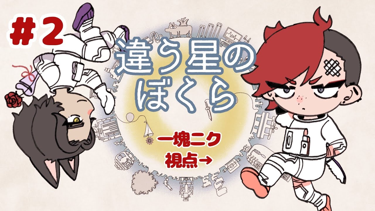 【 一塊ニク視点 #2】違う星のぼくら【難易度高くないですか？ 】#ロロニク／一塊ニク／魔界狼ロロロ