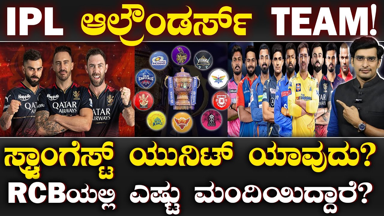 IPL 2024 Best all-rounders from each team | ಆರ್​​ಸಿಬಿ ಆಲ್ರೌಂಡರ್ಸ್ ಯಾರೆಲ್ಲಾ? | Suddiyaana
