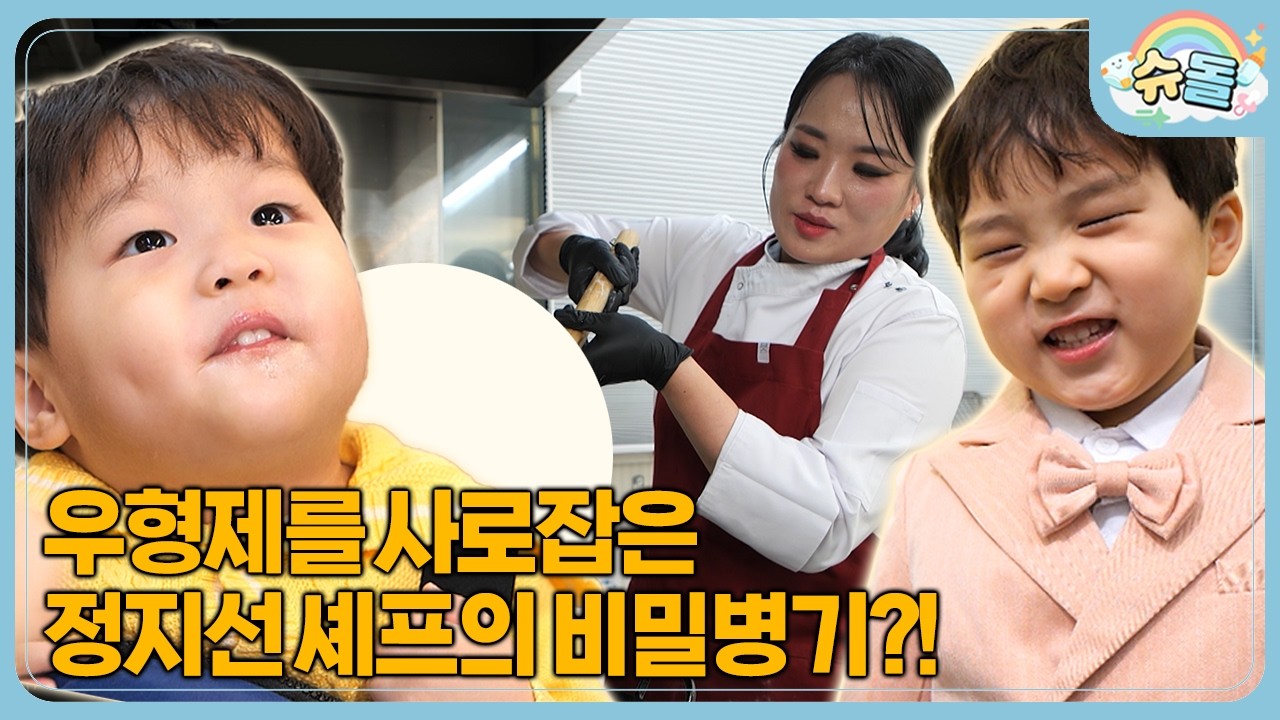 뜻밖의 설욕전⁉️ 우형제를 위한 정지선 셰프의 특/급/레/시/피✨ | 슈퍼맨이 돌아왔다 KBS 260401 방송