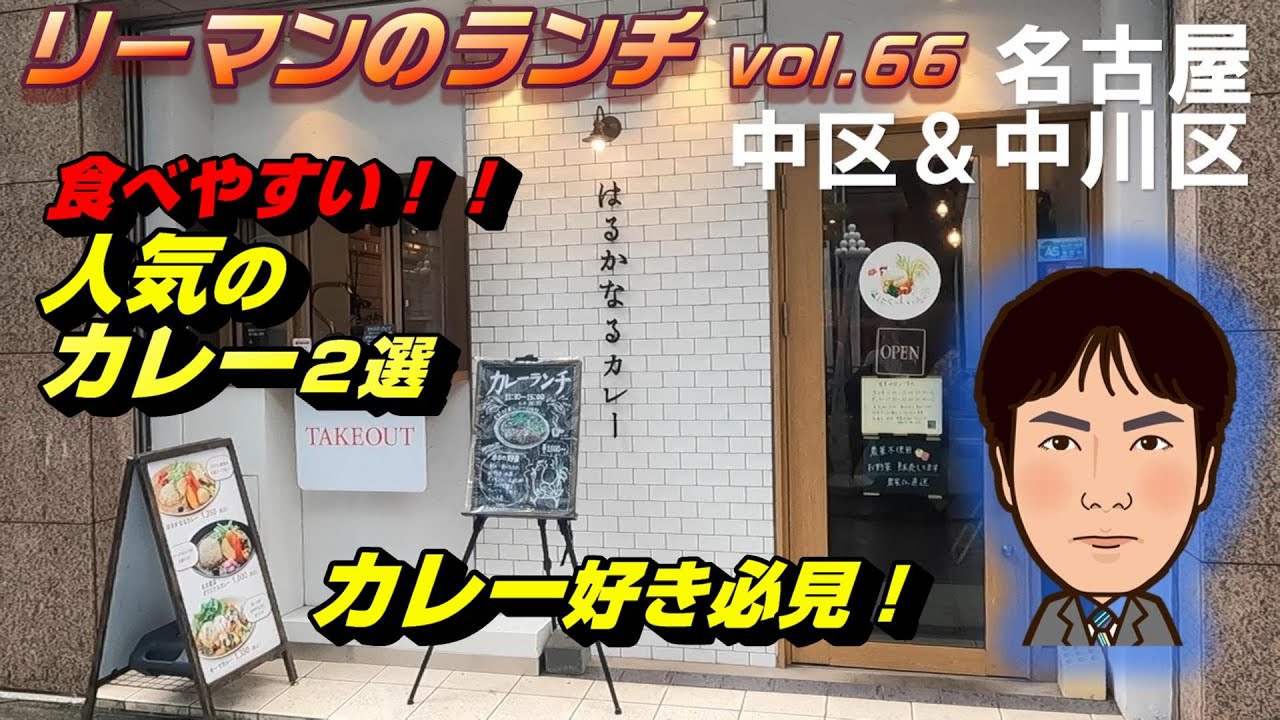 【平日ランチ】名古屋/中区/伏見駅/カレー/スープカレー/スパイスカレー