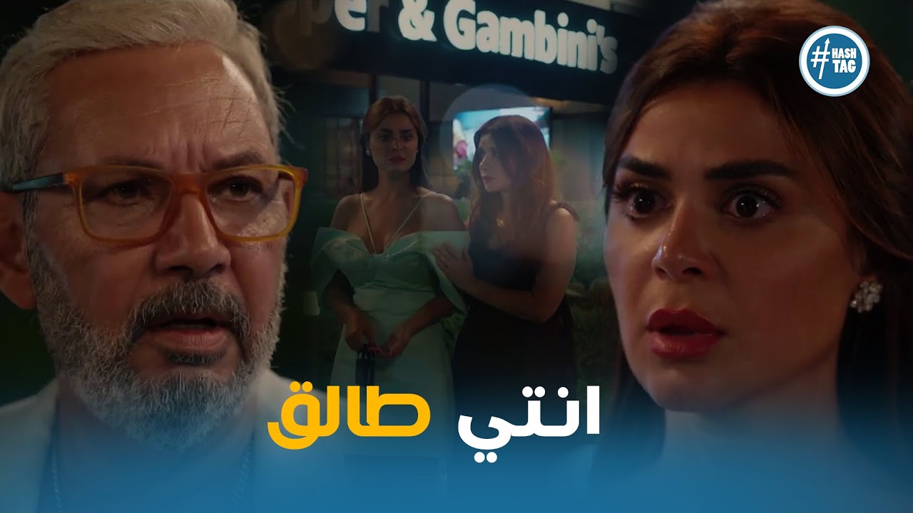 خطة فريدة نجحت وهاشم طلق هاجر قدام الكل #وتر_حساس2