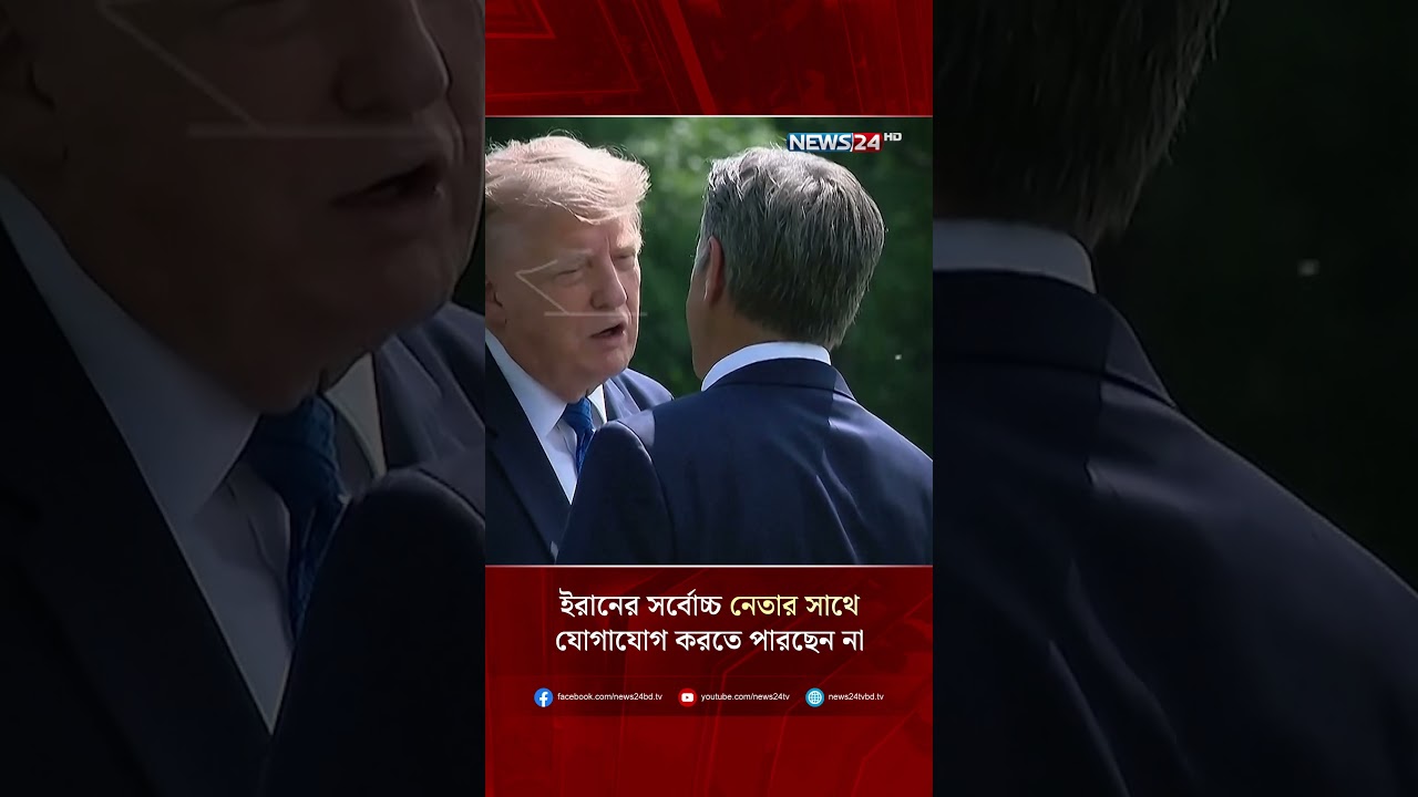 ইরানের সর্বোচ্চ নেতার সাথে যোগাযোগ করতে পারছেন না দেশটির প্রেসিডেন্ট? | NEWS24